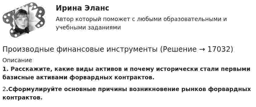     
          Описание
           1.                Расскажите, какие виды активов и почему исторически стали первыми базисные активами форвардных контрактов.	2.Сформулируйте основные причины возникновение рынков форвардных контрактов.  
            
            
            Производная функций одной переменной;Приложения производной;. Неопределённый интеграл;Определённый интегралПроизводные финансовые инструменты Производственная безопасность 1-9 РосдистантПроизводственная безопасность, 9 практических заданийПроизводственная безопасность.дпо_арсенал  (тест с ответами Синергия/МОИ/ МТИ /МОСАП)Производственная безопасность. Итоговый тест [Росдистант]Производственная безопасность. Практические задания (1-9) [Росдистант]Прожиточный минимум представляет собой ...Произведите расчет стоимости компании ПАО «Алмазпром» следующими CF-моделями: FCF, CCF и ECFПроизвести прочностной расчет колонны гибких труб, используемых совместно с винтовым забойным двигателем для разбуривания песчаной пробки на забое скважины.  	Найти: 1. Угол закручивания колонны гибких труб по глубине, характеристикамПроизвести расчет лифта газовой скважины, определить максимальный дебит и необходимый диаметр штуцера.  	Общими значениями для всех вариантов являются:   	пластовая температура Т = 310 К; диаметр эксплуатационной колонны 146 мм с толщиной стенки Производительность механических свайных молотов составляет: ТулГУПроизводительность труда, исчисленная стоимостным методом, на транспорте зависит от ...Производительность труда представляет собой объем, который выпускается работником за единицу времени или время, которое потрачено на выпуск единицы продукции. Показатели производительности рассчитываются как на отдельных рабочих местах