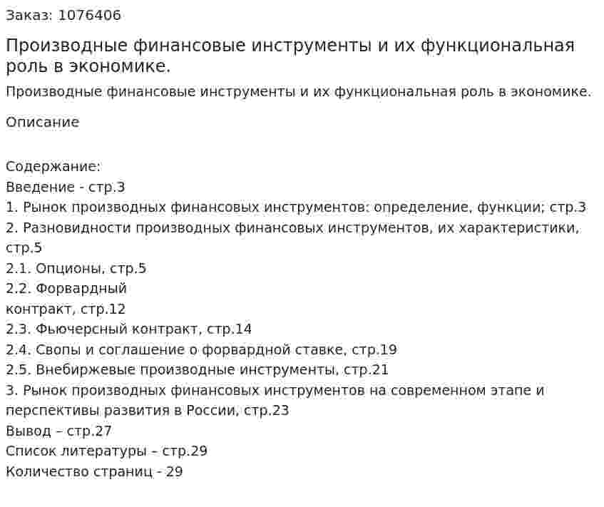 Производные финансовые инструменты и их функциональная роль в экономике. (курсовая работа) 