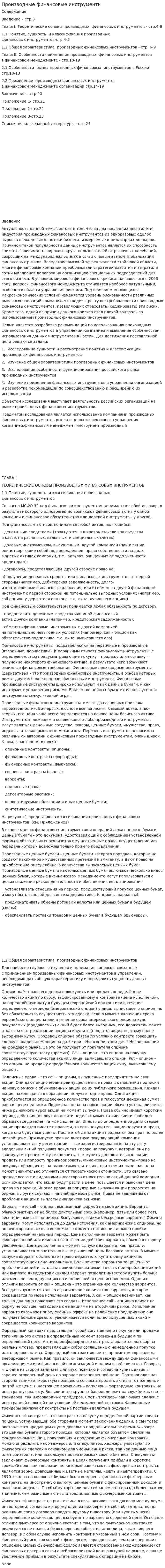 Производные финансовые инструменты