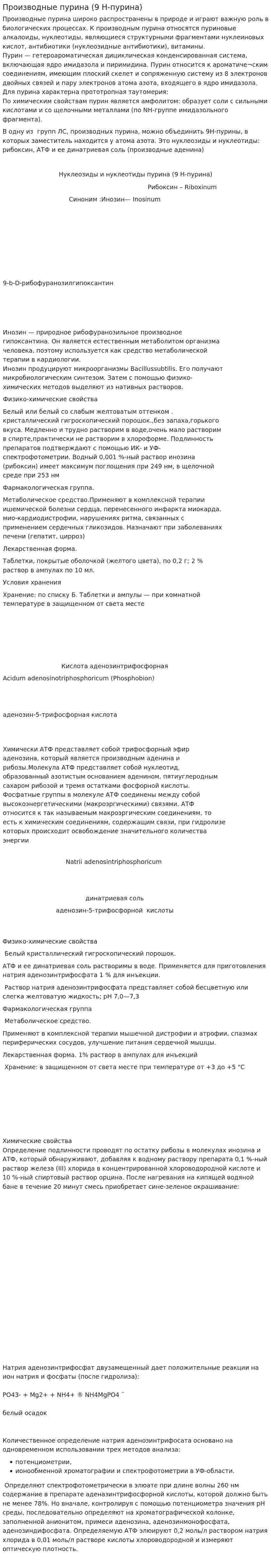 Производные пурина (9 Н-пурина)