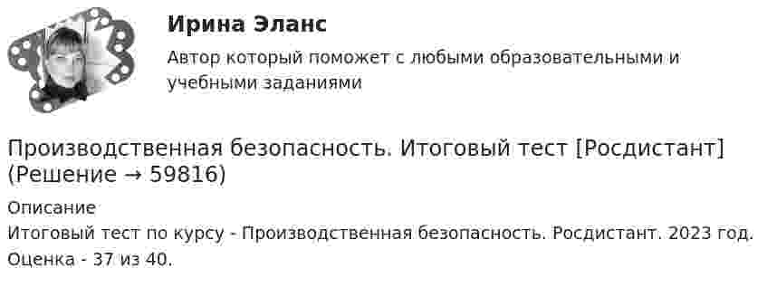     
            Описание
            Итоговый тест по курсу - Производственная безопасность. Росдистант. 2023 год. Оценка - 37 из 40.   
            
            
            Производственная безопасность.дпо_арсенал  (тест с ответами Синергия/МОИ/ МТИ /МОСАП)Производственная безопасность. Итоговый тест [Росдистант]Производственная безопасность. Практические задания (1-9) [Росдистант]Производственная безопасность РОСДИСТАНТ практические задания 1-9Производственная безопасность (СДО РОСДИСТАНТ) - Практические + тестыПроизводственная глобализация и глобальные цепочки добавленной стоимостиПроизводственная мощность двух подразделений учебного центраПроизводительность механических свайных молотов составляет: ТулГУПроизводительность труда, исчисленная стоимостным методом, на транспорте зависит от ...Производительность труда представляет собой объем, который выпускается работником за единицу времени или время, которое потрачено на выпуск единицы продукции. Показатели производительности рассчитываются как на отдельных рабочих местахПроизводная функции y = 5^(3x) равнаПроизводная функций одной переменной;Приложения производной;. Неопределённый интеграл;Определённый интегралПроизводные финансовые инструменты Производственная безопасность 1-9 Росдистант