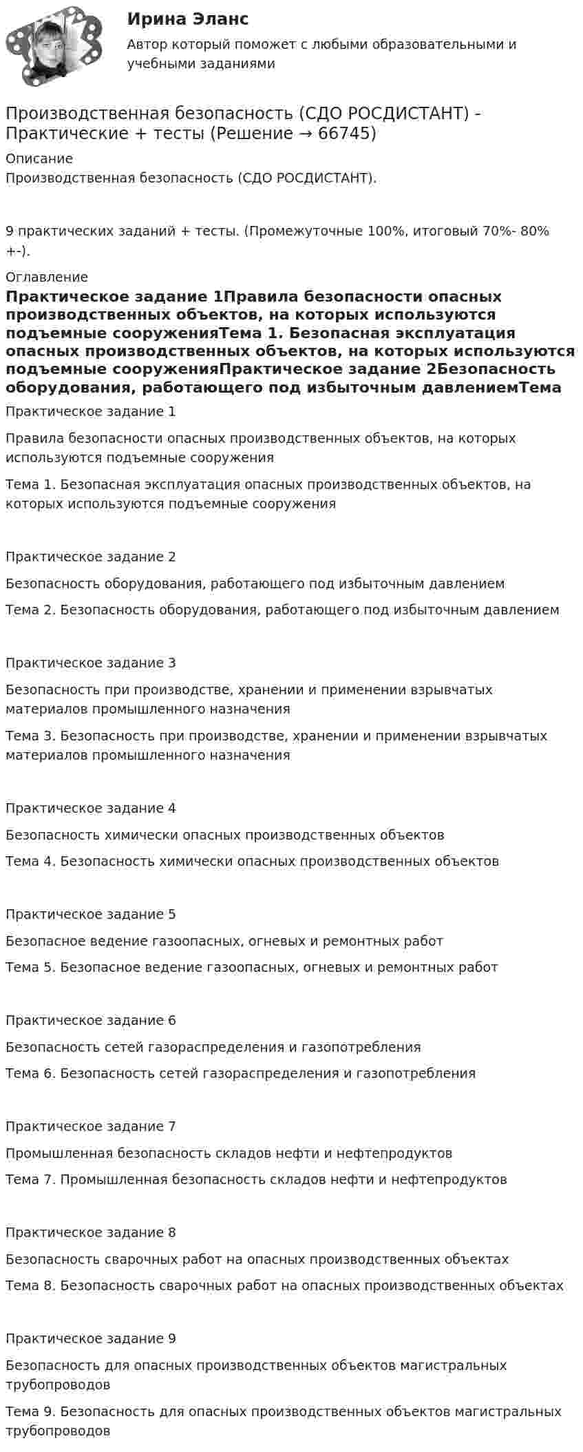     
            Описание
            Производственная безопасность (СДО РОСДИСТАНТ).9 практических заданий + тесты. (Промежуточные 100%, итоговый 70%- 80% +-). 
            Оглавление
            Практическое задание 1Правила безопасности опасных производственных объектов, на которых используются подъемные сооруженияТема 1. Безопасная эксплуатация опасных производственных объектов, на которых используются подъемные сооруженияПрактическое задание 2Безопасность оборудования, работающего под избыточным давлениемТема 2. Безопасность оборудования, работающего под избыточным давлениемПрактическое задание 3Безопасность при производстве, хранении и применении взрывчатых материалов промышленного назначенияТема 3. Безопасность при производстве, хранении и применении взрывчатых материалов промышленного назначенияПрактическое задание 4Безопасность химически опасных производственных объектовТема 4. Безопасность химически опасных производственных объектовПрактическое задание 5Безопасное ведение газоопасных, огневых и ремонтных работТема 5. Безопасное ведение газоопасных, огневых и ремонтных работПрактическое задание 6Безопасность сетей газораспределения и газопотребленияТема 6. Безопасность сетей газораспределения и газопотребленияПрактическое задание 7Промышленная безопасность складов нефти и нефтепродуктовТема 7. Промышленная безопасность складов нефти и нефтепродуктовПрактическое задание 8Безопасность сварочных работ на опасных производственных объектахТема 8. Безопасность сварочных работ на опасных производственных объектахПрактическое задание 9Безопасность для опасных производственных объектов магистральных трубопроводовТема 9. Безопасность для опасных производственных объектов магистральных трубопроводов  
            
            
            Производственная безопасность РОСДИСТАНТ практические задания 1-9Производственная безопасность (СДО РОСДИСТАНТ) - Практические + тестыПроизводственная глобализация и глобальные цепочки добавленной стоимостиПроизводственная мощность двух подразделений учебного центраПроизводственная мощность и производственная программа предприятияПРОИЗВОДСТВЕННАЯ ПРАКТИКА (ПО ПРОФИЛЮ СПЕЦИАЛЬНОСТИ) ПМ.01. ОРГАНИЗАЦИЯ МЕРОПРИЯТИЙ, НАПРАВЛЕННЫХ НА УКРЕПЛЕНИЕ ЗДОРОВЬЯ РЕБЕНКА И ЕГО ФИЗИЧЕСКОГО РАЗВИТИЯ (ДО)Производственная санитария. Вариант 21Производная функции y = 5^(3x) равнаПроизводная функций одной переменной;Приложения производной;. Неопределённый интеграл;Определённый интегралПроизводные финансовые инструменты Производственная безопасность 1-9 РосдистантПроизводственная безопасность, 9 практических заданийПроизводственная безопасность.дпо_арсенал  (тест с ответами Синергия/МОИ/ МТИ /МОСАП)Производственная безопасность. Итоговый тест [Росдистант]