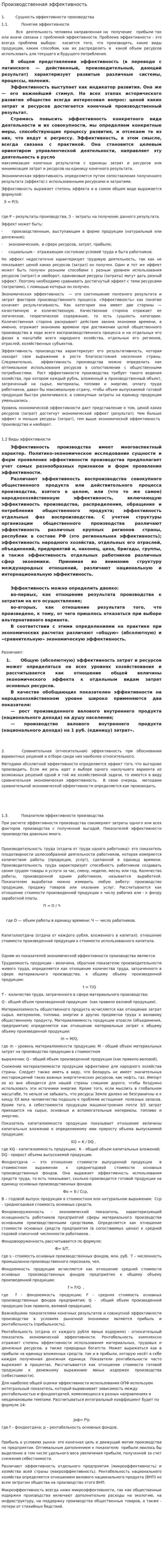 Производственная эффективность