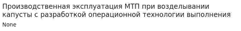 Производственная эксплуатация МТП при возделывании капусты с разработкой операционной технологии выполнения