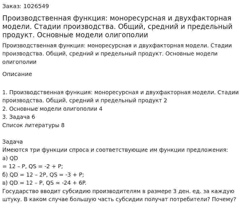 Производственная функция: моноресурсная и двухфакторная модели. Стадии производства. Общий, средний и предельный продукт. Основные модели олигополии 