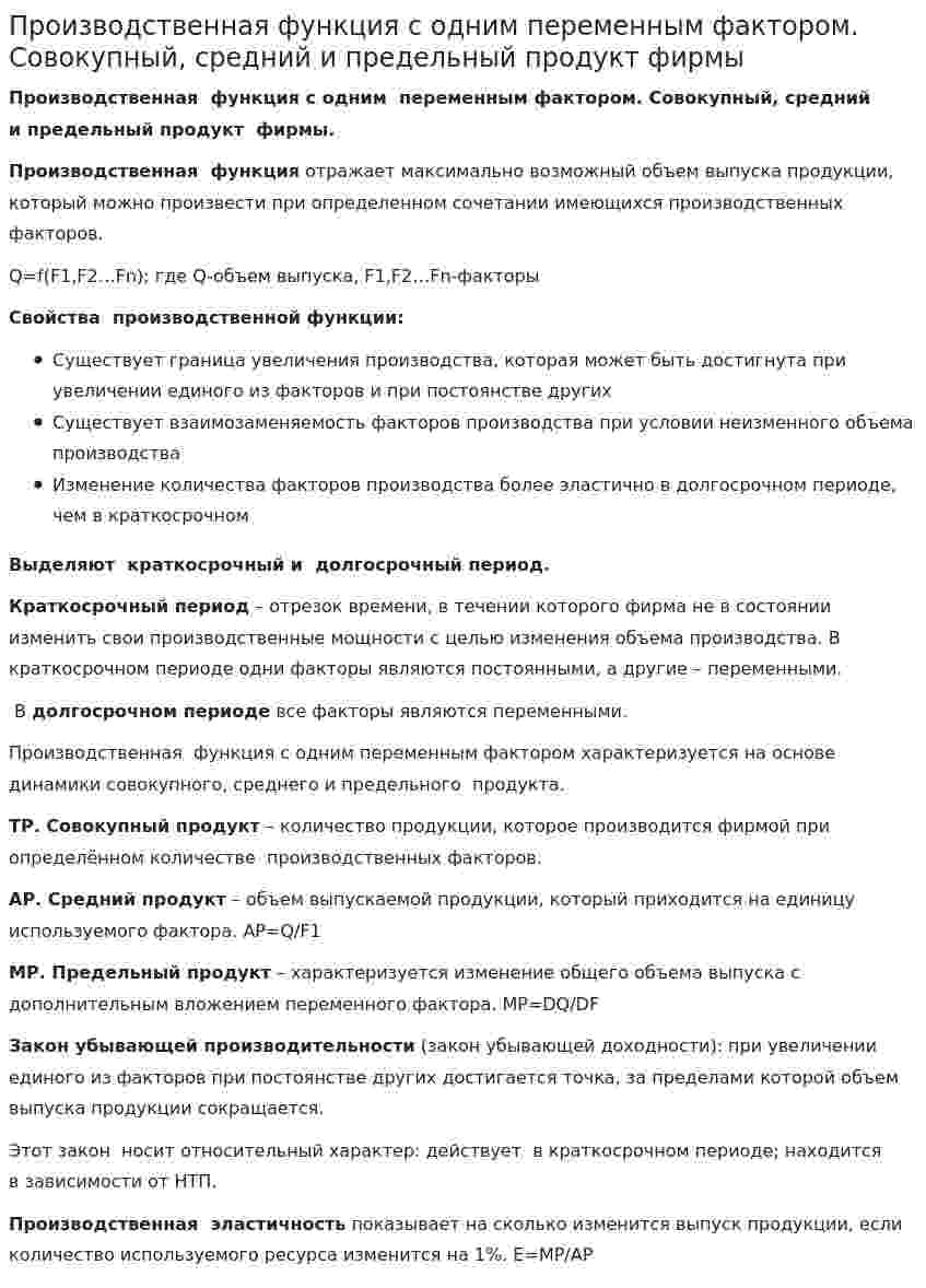 Производственная функция с одним переменным фактором. Совокупный, средний и предельный продукт фирмы