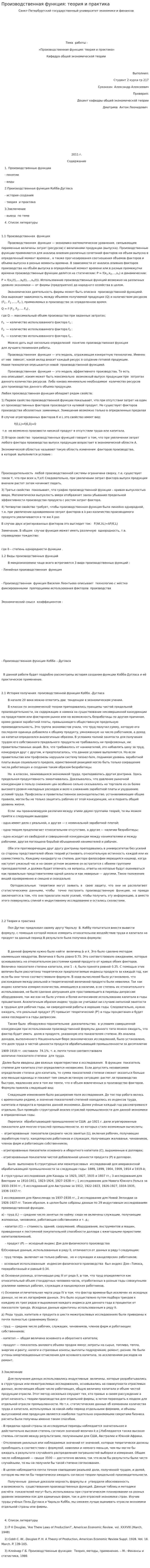 Производственная функция: теория и практика