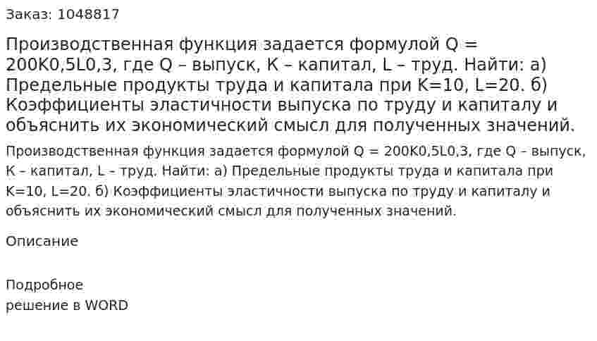 Производственная функция задается формулой  Q = 200K0,5L0,3, где  Q – выпуск, К – капитал, L – труд.  Найти:   а) Предельные продукты труда и  капитала при K=10, L=20.  б) Коэффициенты эластичности выпуска по труду и капиталу и объяснить их экономический смысл для полученных значений. 