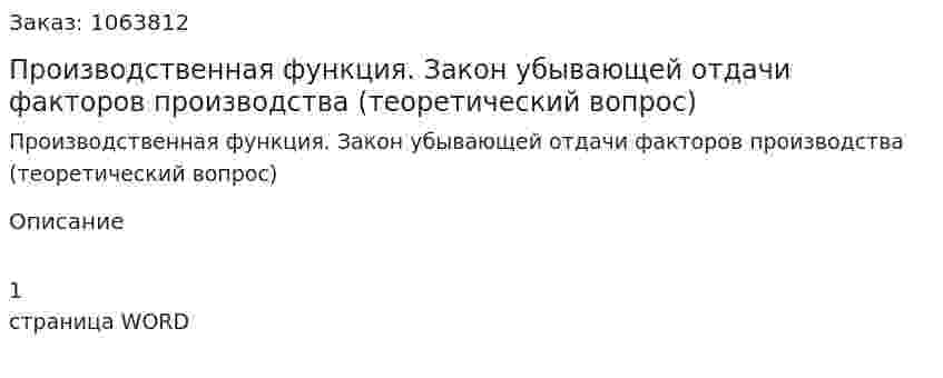 Производственная функция. Закон убывающей отдачи факторов производства (теоретический вопрос) 