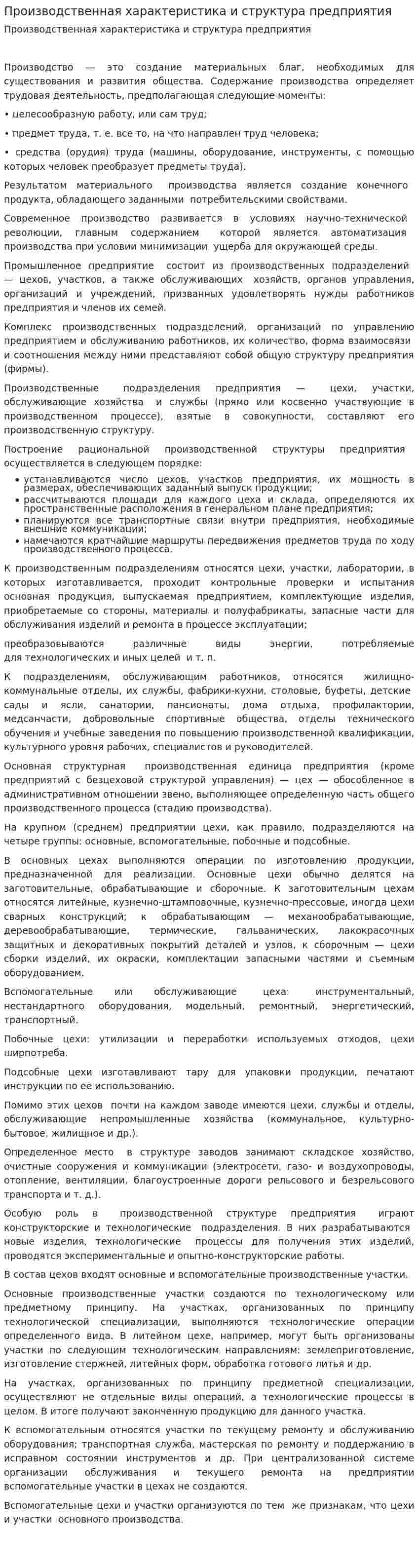 Производственная характеристика и структура предприятия