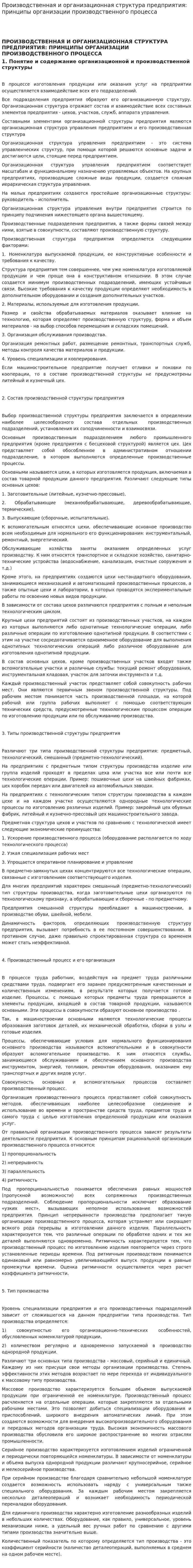 Производственная и организационная структура предприятия: принципы организации производственного процесса. 2