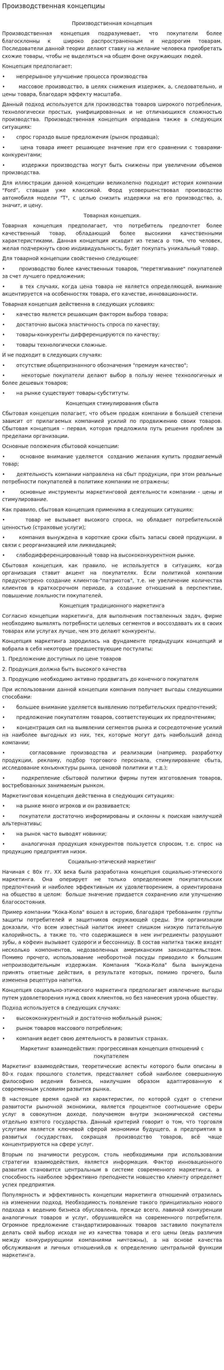 Производственная концепциы