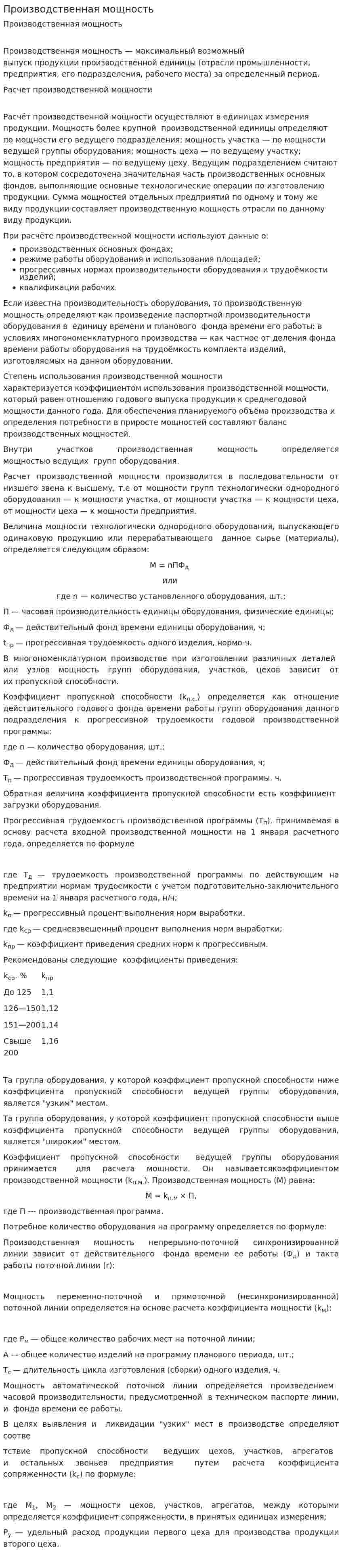 Производственная мощность. 4