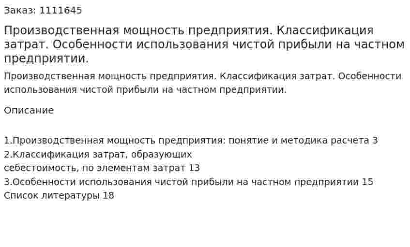 Производственная мощность предприятия. Классификация затрат. Особенности использования чистой прибыли на частном предприятии. (реферат) 