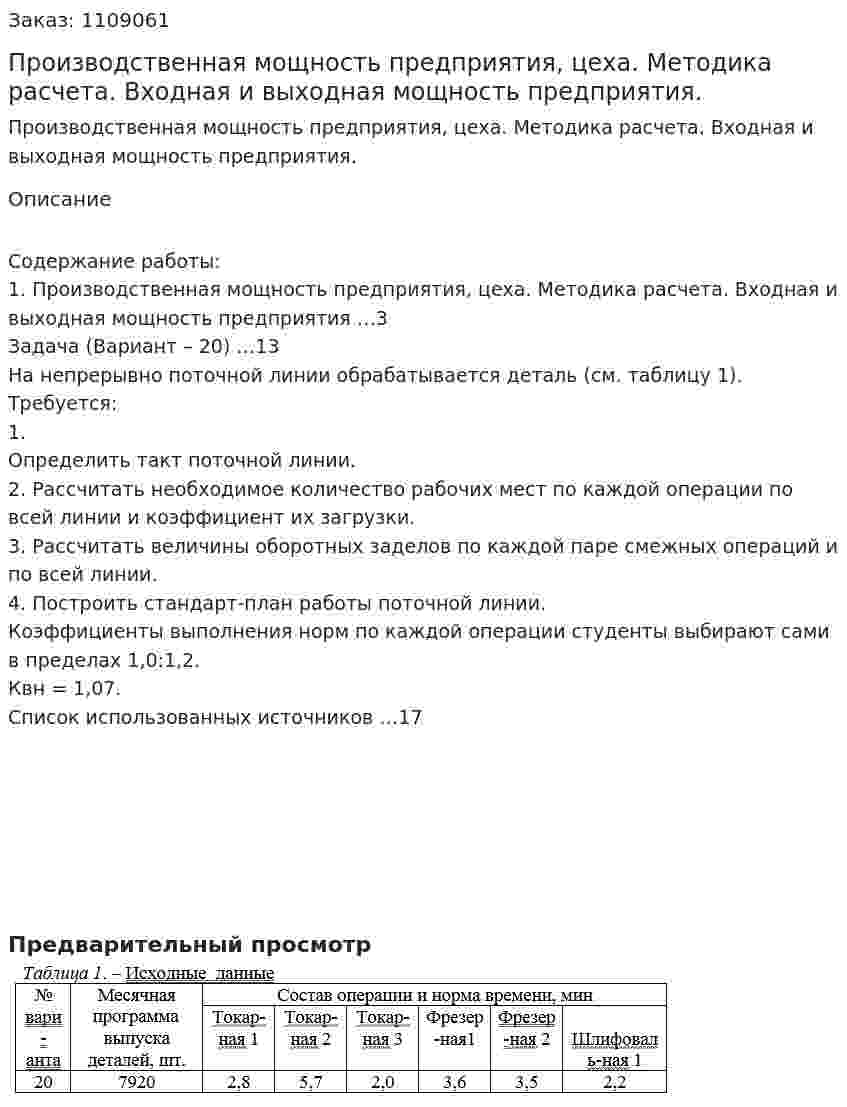 Производственная мощность предприятия, цеха. Методика расчета. Входная и выходная мощность предприятия. (контрольная работа) 
