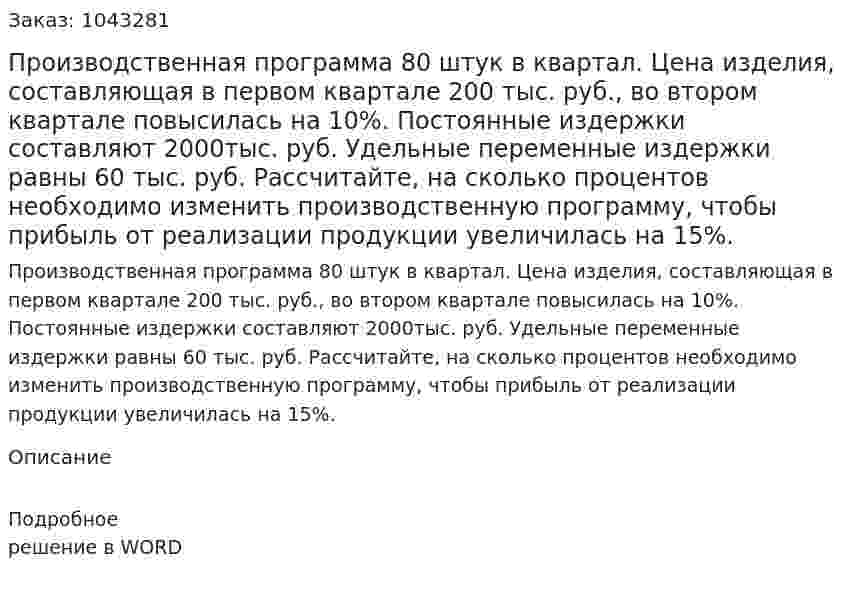 Производственная программа 80 штук в квартал. Цена изделия, составляющая в первом квартале 200 тыс. руб., во втором квартале повысилась на 10%. Постоянные издержки составляют 2000тыс. руб. Удельные переменные издержки равны 60 тыс. руб.  Рассчитайте, на сколько процентов необходимо изменить производственную программу, чтобы прибыль от реализации продукции увеличилась на 15%.  