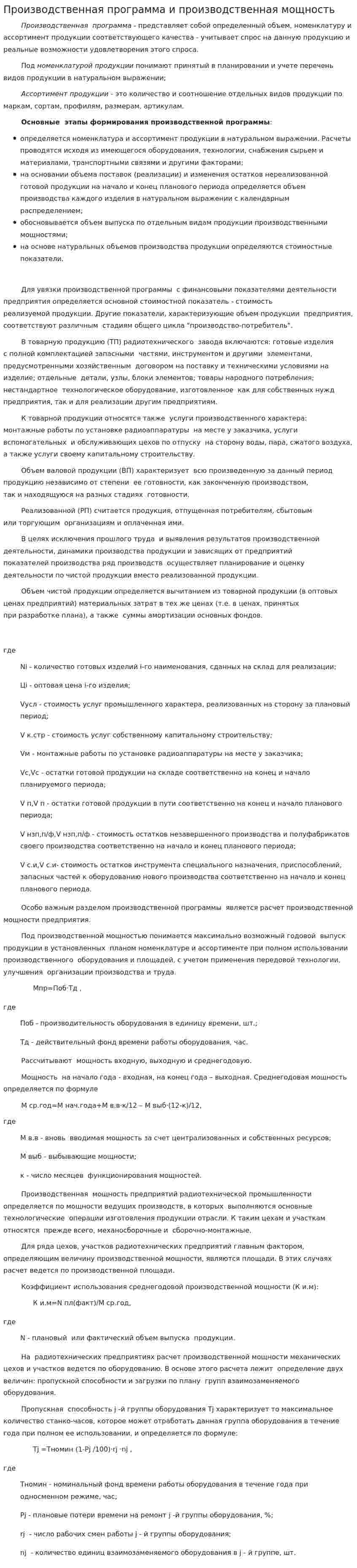 Производственная программа и производственная мощность