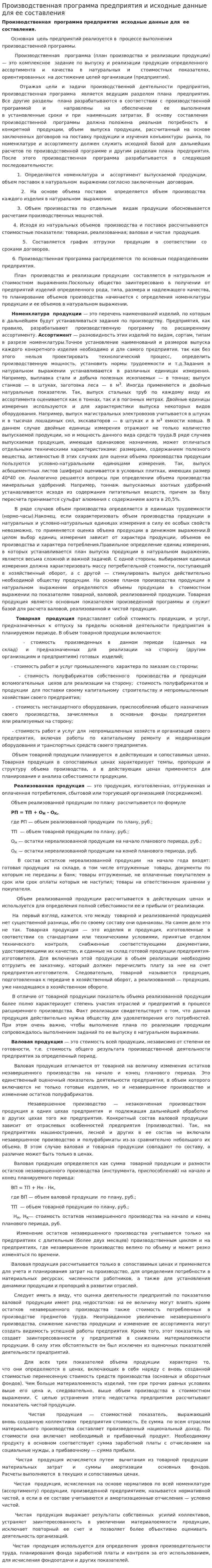 Производственная программа предприятия и исходные данные для ее составления