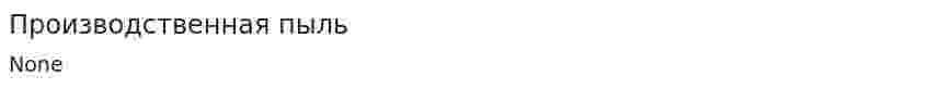 Производственная пыль