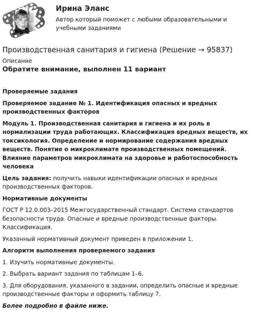     
            Описание
            Обратите внимание, выполнен 11 вариантПроверяемые задания Проверяемое задание № 1. Идентификация опасных и вредных производственных факторов Модуль 1. Производственная санитария и гигиена и их роль в нормализации труда работающих. Классификация вредных веществ, их токсикология. Определение и нормирование содержания вредных веществ. Понятие о микроклимате производственных помещений. Влияние параметров микроклимата на здоровье и работоспособность человека Цель задания: получить навыки идентификации опасных и вредных производственных факторов. Нормативные документы	ГОСТ Р 12.0.003–2015 Межгосударственный стандарт. Система стандартов безопасности труда. Опасные и вредные производственные факторы. Классификация.	Указанный нормативный документ приведен в приложении 1. Алгоритм выполнения проверяемого задания1. Изучить нормативные документы.2. Выбрать вариант задания по таблицам 1–6.3. Для оборудования, указанного в задании, определить опасные и вредные производственные факторы и оформить таблицу 7.Более подробно в файле ниже.   
            
            
            Производственная санитария и гигиенаПроизводственная санитария и гигиенаПроизводственная санитария и гигиена, 17 практических заданийПроизводственная санитария и гигиена вар.12Производственная санитария и гигиена вариант 4Производственная санитария и гигиена (вариант А, Б,В,Г,Д,Е,Ж,З,И,Й) ТГУ РосдистантПроизводственная санитария и гигиена итоговый тест 407 вопросовПроизводственная безопасность РОСДИСТАНТ практические задания 1-9Производственная безопасность (СДО РОСДИСТАНТ) - Практические + тестыПроизводственная глобализация и глобальные цепочки добавленной стоимостиПроизводственная мощность двух подразделений учебного центраПроизводственная мощность и производственная программа предприятияПРОИЗВОДСТВЕННАЯ ПРАКТИКА (ПО ПРОФИЛЮ СПЕЦИАЛЬНОСТИ) ПМ.01. ОРГАНИЗАЦИЯ МЕРОПРИЯТИЙ, НАПРАВЛЕННЫХ НА УКРЕПЛЕНИЕ ЗДОРОВЬЯ РЕБЕНКА И ЕГО ФИЗИЧЕСКОГО РАЗВИТИЯ (ДО)Производственная санитария. Вариант 21