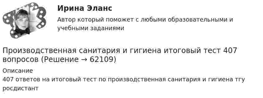      
            Описание
            407 ответов на итоговый тест по производственная санитария и гигиена тгу росдистант    
            
            
            Производственная санитария и гигиена (вариант А, Б,В,Г,Д,Е,Ж,З,И,Й) ТГУ РосдистантПроизводственная санитария и гигиена итоговый тест 407 вопросовПроизводственная санитария и гигиена. Итоговый тест [Росдистант]Производственная санитария и гигиена (итоговый тест с ответами) 75%Производственная санитария и гигиена. Практические задания (1-17. Вариант 4) [Росдистант]Производственная санитария и гигиена Практические задания 1-17 РОСДИСТАНТПроизводственная санитария и гигиена Практические задания, вариант 10 (Росдистант ТГУ)ПРОИЗВОДСТВЕННАЯ ПРАКТИКА (ПО ПРОФИЛЮ СПЕЦИАЛЬНОСТИ) ПМ.01. ОРГАНИЗАЦИЯ МЕРОПРИЯТИЙ, НАПРАВЛЕННЫХ НА УКРЕПЛЕНИЕ ЗДОРОВЬЯ РЕБЕНКА И ЕГО ФИЗИЧЕСКОГО РАЗВИТИЯ (ДО)Производственная санитария. Вариант 21Производственная санитария и гигиенаПроизводственная санитария и гигиенаПроизводственная санитария и гигиенаПроизводственная санитария и гигиена, 17 практических заданийПроизводственная санитария и гигиена вар.12