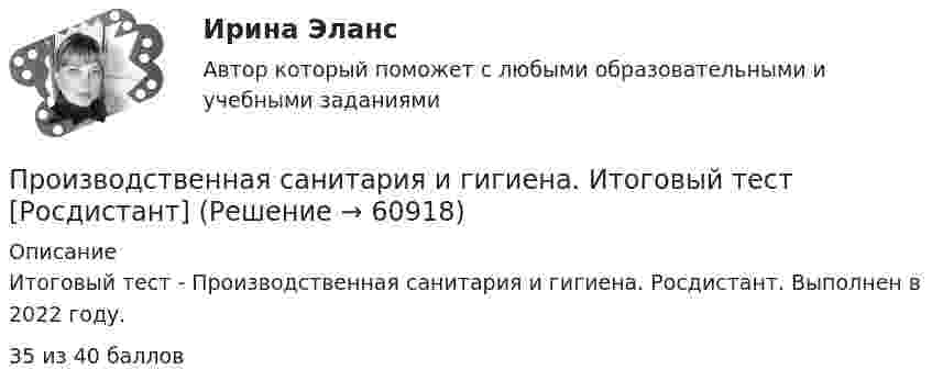    
            Описание
            Итоговый тест - Производственная санитария и гигиена. Росдистант. Выполнен в 2022 году. 35 из 40 баллов   
            
            
            Производственная санитария и гигиена итоговый тест 407 вопросовПроизводственная санитария и гигиена. Итоговый тест [Росдистант]Производственная санитария и гигиена (итоговый тест с ответами) 75%Производственная санитария и гигиена. Практические задания (1-17. Вариант 4) [Росдистант]Производственная санитария и гигиена Практические задания 1-17 РОСДИСТАНТПроизводственная санитария и гигиена Практические задания, вариант 10 (Росдистант ТГУ)Производственная санитария и гигиена Росдистант Практические 1-17Производственная санитария. Вариант 21Производственная санитария и гигиенаПроизводственная санитария и гигиенаПроизводственная санитария и гигиенаПроизводственная санитария и гигиена, 17 практических заданийПроизводственная санитария и гигиена вар.12Производственная санитария и гигиена вариант 4