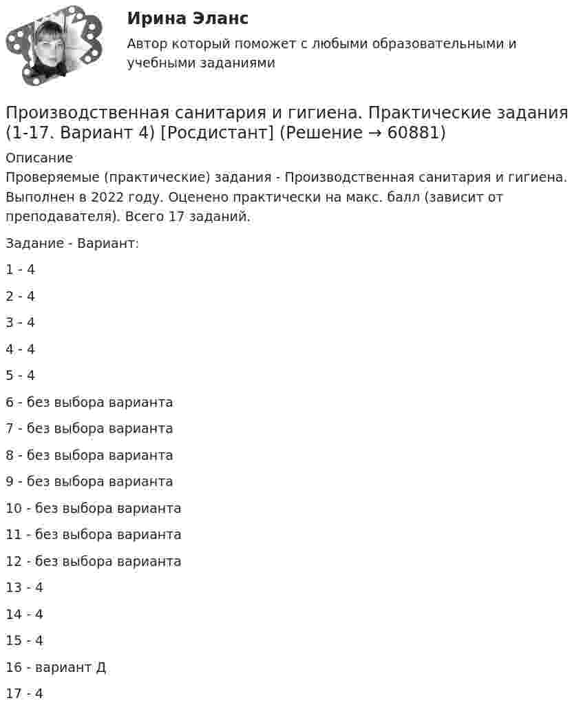     
            Описание
            Проверяемые (практические) задания - Производственная санитария и гигиена. Выполнен в 2022 году. Оценено практически на макс. балл (зависит от преподавателя). Всего 17 заданий. Задание - Вариант: 1 - 42 - 43 - 44 - 45 - 46 - без выбора варианта7 - без выбора варианта8 - без выбора варианта9 - без выбора варианта10 - без выбора варианта11 - без выбора варианта12 - без выбора варианта13 - 414 - 415 - 416 - вариант Д17 - 4   
            
            
            Производственная санитария и гигиена (итоговый тест с ответами) 75%Производственная санитария и гигиена. Практические задания (1-17. Вариант 4) [Росдистант]Производственная санитария и гигиена Практические задания 1-17 РОСДИСТАНТПроизводственная санитария и гигиена Практические задания, вариант 10 (Росдистант ТГУ)Производственная санитария и гигиена Росдистант Практические 1-17Производственная санитария и гигиена РОСДИСТАНТ практические задания 1-8 Вариант 27 Производственная санитария и гигиена Росдистант (практическое задание)Производственная санитария и гигиенаПроизводственная санитария и гигиенаПроизводственная санитария и гигиена, 17 практических заданийПроизводственная санитария и гигиена вар.12Производственная санитария и гигиена вариант 4Производственная санитария и гигиена (вариант А, Б,В,Г,Д,Е,Ж,З,И,Й) ТГУ РосдистантПроизводственная санитария и гигиена итоговый тест 407 вопросов