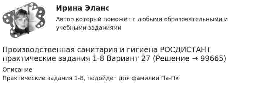      
            Описание
            Практические задания 1-8, подойдет для фамилии Па-Пк   
            
            
            Производственная санитария и гигиена Росдистант Практические 1-17Производственная санитария и гигиена РОСДИСТАНТ практические задания 1-8 Вариант 27 Производственная санитария и гигиена Росдистант (практическое задание)Производственная санитария и гигиена Росдистант практическое задание Производственная санитария и гигиена [Росдистант ТГУ]Производственная санитария и гигиена (СДО РОСДИСТАНТ) - 10 ВАРИАНТПроизводственная санитария и гигиена (СДО РОСДИСТАНТ) - 11 ВАРИАНТПроизводственная санитария и гигиена вариант 4Производственная санитария и гигиена (вариант А, Б,В,Г,Д,Е,Ж,З,И,Й) ТГУ РосдистантПроизводственная санитария и гигиена итоговый тест 407 вопросовПроизводственная санитария и гигиена. Итоговый тест [Росдистант]Производственная санитария и гигиена (итоговый тест с ответами) 75%Производственная санитария и гигиена. Практические задания (1-17. Вариант 4) [Росдистант]Производственная санитария и гигиена Практические задания 1-17 РОСДИСТАНТ