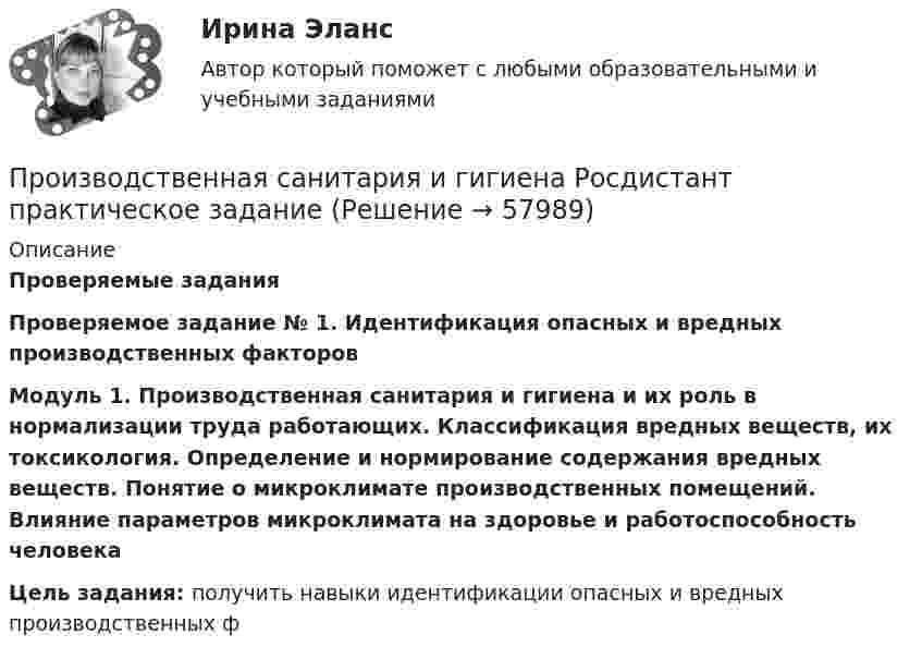     
            Описание
            Проверяемые задания Проверяемое задание № 1. Идентификация опасных и вредных производственных факторов Модуль 1. Производственная санитария и гигиена и их роль в нормализации труда работающих. Классификация вредных веществ, их токсикология. Определение и нормирование содержания вредных веществ. Понятие о микроклимате производственных помещений. Влияние параметров микроклимата на здоровье и работоспособность человекаЦель задания: получить навыки идентификации опасных и вредных производственных ф   
            
            
            Производственная санитария и гигиена Росдистант (практическое задание)Производственная санитария и гигиена Росдистант практическое задание Производственная санитария и гигиена [Росдистант ТГУ]Производственная санитария и гигиена (СДО РОСДИСТАНТ) - 10 ВАРИАНТПроизводственная санитария и гигиена (СДО РОСДИСТАНТ) - 11 ВАРИАНТПроизводственная санитария и гигиена (СДО РОСДИСТАНТ) - 16 ВАРИАНТПроизводственная санитария и гигиена (СДО РОСДИСТАНТ) - 1 ВАРИАНТПроизводственная санитария и гигиена итоговый тест 407 вопросовПроизводственная санитария и гигиена. Итоговый тест [Росдистант]Производственная санитария и гигиена (итоговый тест с ответами) 75%Производственная санитария и гигиена. Практические задания (1-17. Вариант 4) [Росдистант]Производственная санитария и гигиена Практические задания 1-17 РОСДИСТАНТПроизводственная санитария и гигиена Практические задания, вариант 10 (Росдистант ТГУ)Производственная санитария и гигиена Росдистант Практические 1-17