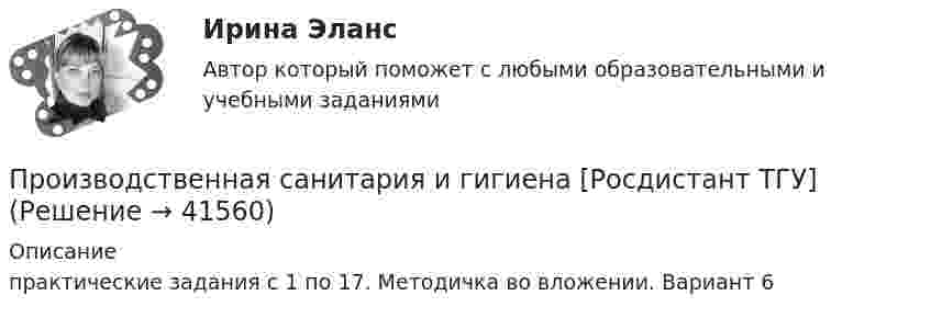     
          Описание
          практические задания с 1 по 17. Методичка во вложении. Вариант 6  
            
            
            Производственная санитария и гигиена Росдистант практическое задание Производственная санитария и гигиена [Росдистант ТГУ]Производственная санитария и гигиена (СДО РОСДИСТАНТ) - 10 ВАРИАНТПроизводственная санитария и гигиена (СДО РОСДИСТАНТ) - 11 ВАРИАНТПроизводственная санитария и гигиена (СДО РОСДИСТАНТ) - 16 ВАРИАНТПроизводственная санитария и гигиена (СДО РОСДИСТАНТ) - 1 ВАРИАНТПроизводственная санитария и гигиена (СДО РОСДИСТАНТ) - 1 ВАРИАНТ (БТП)Производственная санитария и гигиена. Итоговый тест [Росдистант]Производственная санитария и гигиена (итоговый тест с ответами) 75%Производственная санитария и гигиена. Практические задания (1-17. Вариант 4) [Росдистант]Производственная санитария и гигиена Практические задания 1-17 РОСДИСТАНТПроизводственная санитария и гигиена Практические задания, вариант 10 (Росдистант ТГУ)Производственная санитария и гигиена Росдистант Практические 1-17Производственная санитария и гигиена РОСДИСТАНТ практические задания 1-8 Вариант 27 