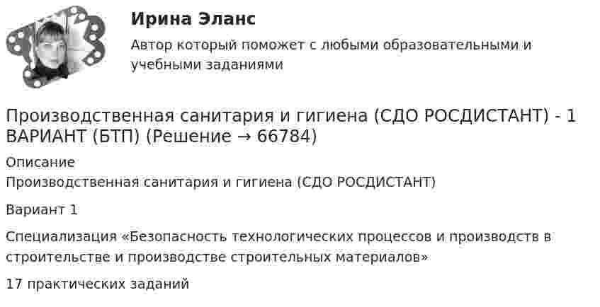     
            Описание
            Производственная санитария и гигиена (СДО РОСДИСТАНТ)Вариант 1 Специализация «Безопасность технологических процессов и производств в строительстве и производстве строительных материалов»17 практических заданий   
            
            
            Производственная санитария и гигиена (СДО РОСДИСТАНТ) - 1 ВАРИАНТПроизводственная санитария и гигиена (СДО РОСДИСТАНТ) - 1 ВАРИАНТ (БТП)Производственная функция в длинном периоде имеет вид Q=2L0,5K0,5 , где L  – количество труда, K  – количество капитала. Предельная норма замещения капитала трудом при использовании 9 ед. капитала и 25 ед. труда равнаПроизводственная функция в длинном периоде имеет вид Q=2L0,5K0,5 , где L  – количество труда, K  – количество капитала. Предельная норма замещения капитала трудом при использовании 9 ед. капитала и 25 ед. труда равнаПроизводственная функция в длинном периоде имеет вид Q=L0,5K0,5 , где L  – количество человеко-часов, K  – количестПроизводственная функция в длинном периоде имеет вид 𝑄=𝐿0,5 𝐾0,5, где 𝐿  - количество человеко-часов, 𝐾  - количество машино-часов. Средняя производительность труда (𝐴𝑃𝐿) при использовании 9 машино-часов и 81 человеко-часаПроизводственная функция и эффект масштаба производстваПроизводственная санитария и гигиена Росдистант Практические 1-17Производственная санитария и гигиена РОСДИСТАНТ практические задания 1-8 Вариант 27 Производственная санитария и гигиена Росдистант (практическое задание)Производственная санитария и гигиена Росдистант практическое задание Производственная санитария и гигиена [Росдистант ТГУ]Производственная санитария и гигиена (СДО РОСДИСТАНТ) - 10 ВАРИАНТПроизводственная санитария и гигиена (СДО РОСДИСТАНТ) - 11 ВАРИАНТ