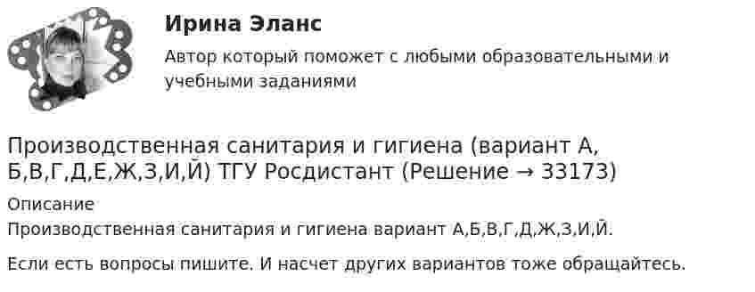     
          Описание
          Производственная санитария и гигиена вариант А,Б,В,Г,Д,Ж,З,И,Й.Если есть вопросы пишите. И насчет других вариантов тоже обращайтесь.  
            
            
            Производственная санитария и гигиена вариант 4Производственная санитария и гигиена (вариант А, Б,В,Г,Д,Е,Ж,З,И,Й) ТГУ РосдистантПроизводственная санитария и гигиена итоговый тест 407 вопросовПроизводственная санитария и гигиена. Итоговый тест [Росдистант]Производственная санитария и гигиена (итоговый тест с ответами) 75%Производственная санитария и гигиена. Практические задания (1-17. Вариант 4) [Росдистант]Производственная санитария и гигиена Практические задания 1-17 РОСДИСТАНТПроизводственная мощность и производственная программа предприятияПРОИЗВОДСТВЕННАЯ ПРАКТИКА (ПО ПРОФИЛЮ СПЕЦИАЛЬНОСТИ) ПМ.01. ОРГАНИЗАЦИЯ МЕРОПРИЯТИЙ, НАПРАВЛЕННЫХ НА УКРЕПЛЕНИЕ ЗДОРОВЬЯ РЕБЕНКА И ЕГО ФИЗИЧЕСКОГО РАЗВИТИЯ (ДО)Производственная санитария. Вариант 21Производственная санитария и гигиенаПроизводственная санитария и гигиенаПроизводственная санитария и гигиенаПроизводственная санитария и гигиена, 17 практических заданий