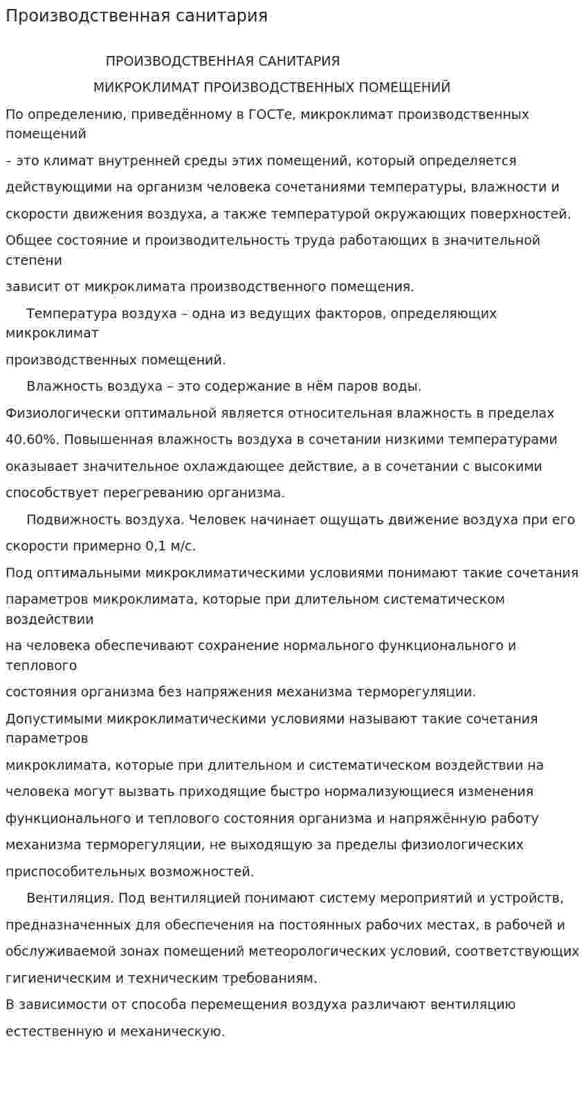 Производственная санитария