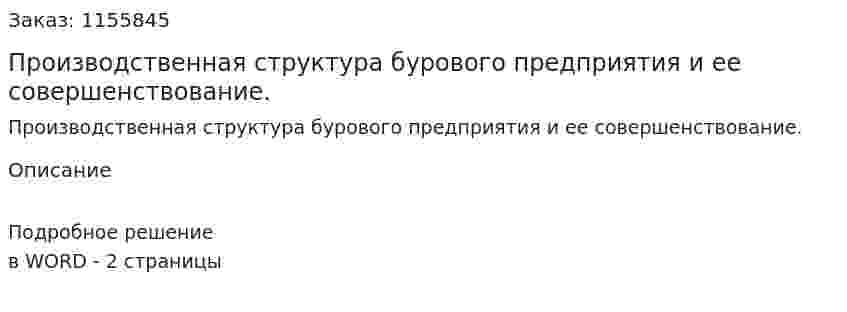 Производственная структура бурового предприятия и ее совершенствование. (ответ на экзаменационный вопрос)