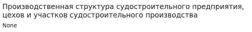 Производственная структура судостроительного предприятия, цехов и участков судостроительного производства