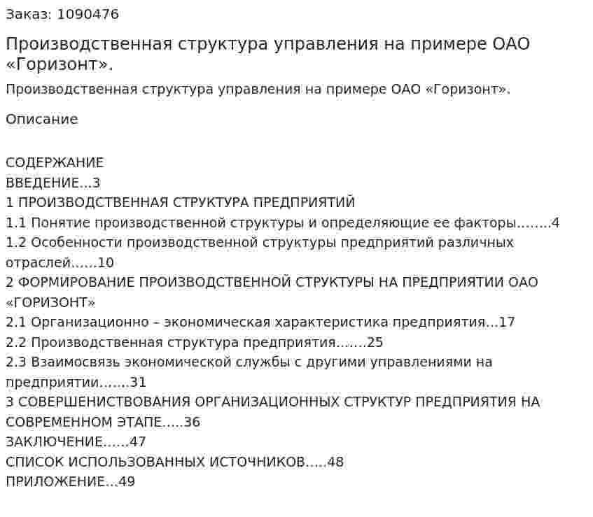 Производственная структура управления на примере ОАО «Горизонт». (курсовая работа) 