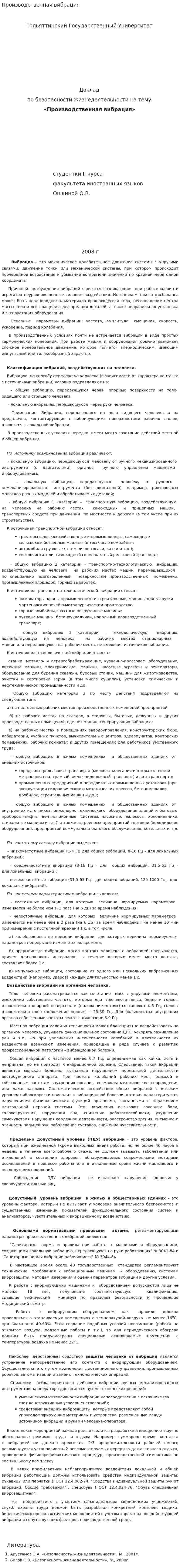 Производственная вибрация