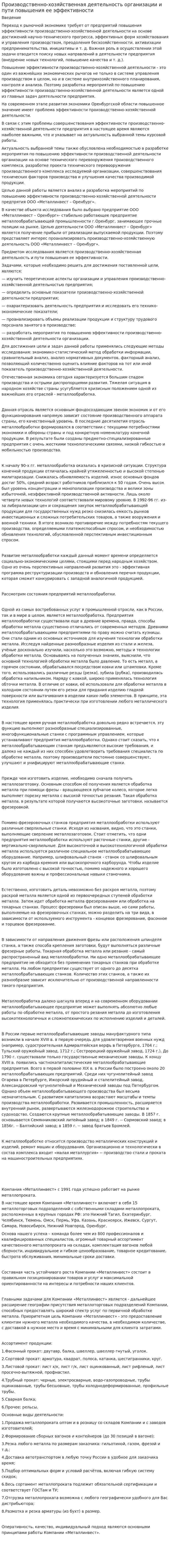 Производственно-хозяйственная деятельность организации и пути повышения ее эффективности