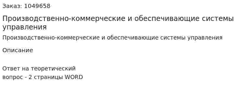 Производственно-коммерческие и обеспечивающие системы управления 