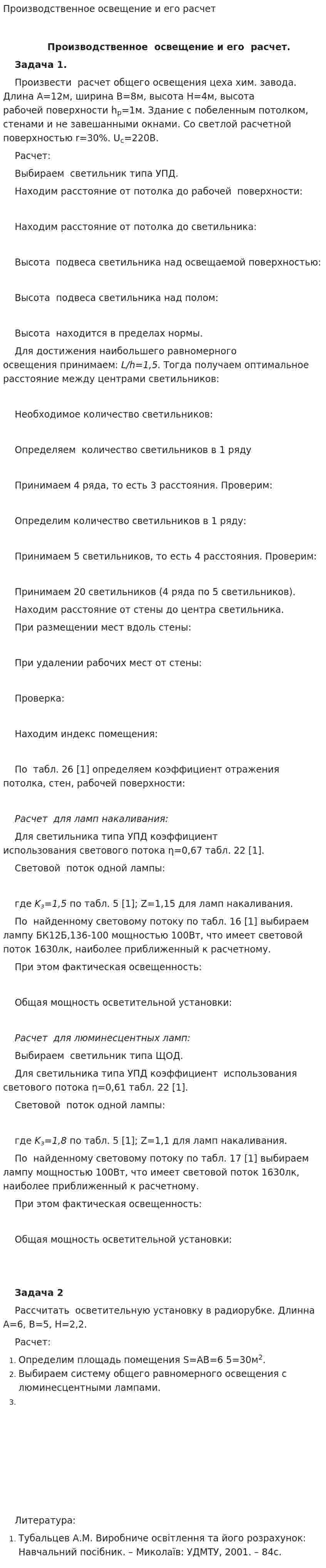 Производственное освещение и его расчет
