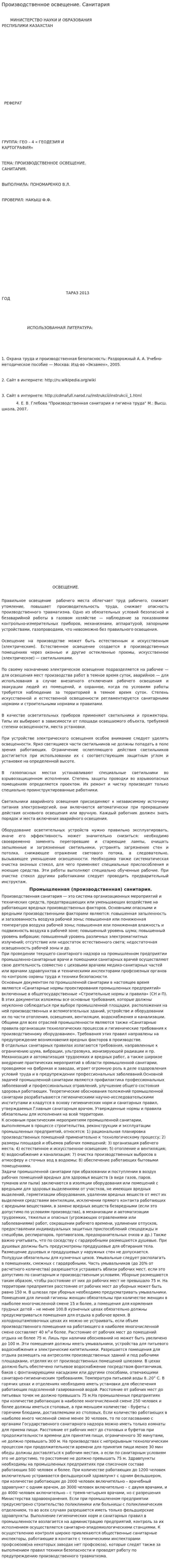 Производственное освещение. Санитария