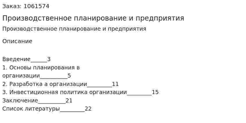 Производственное планирование и бизнес-план предприятия (реферат) 