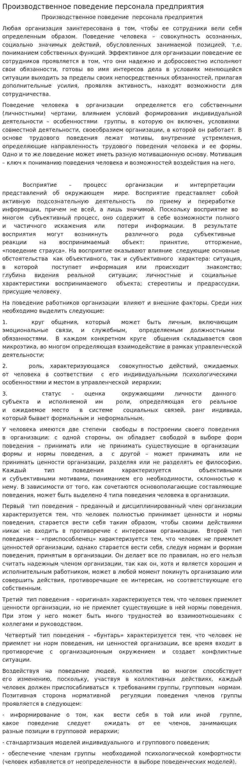Производственное поведение персонала предприятия