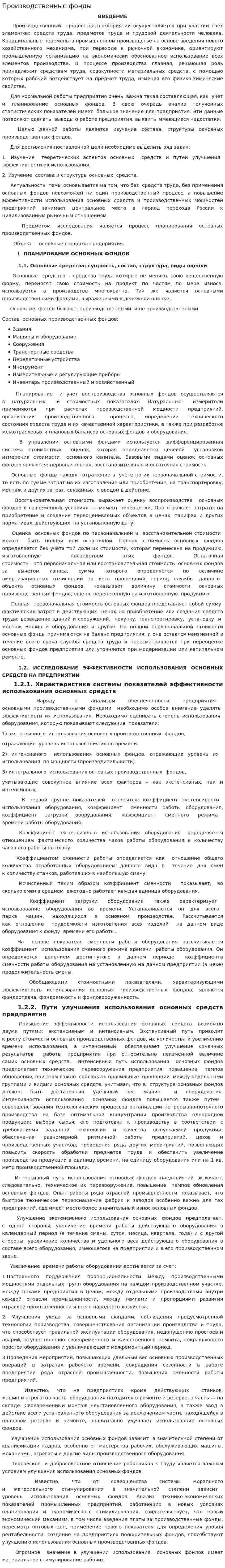 Производственные фонды. 6