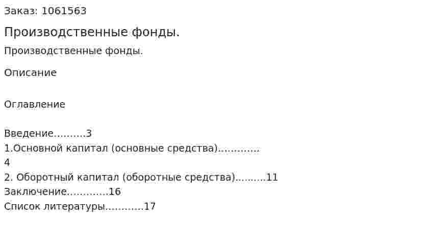 Производственные фонды. (реферат) 