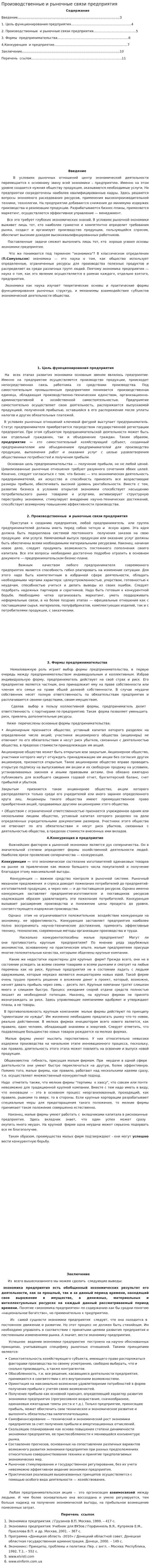 Производственные и рыночные связи предприятия