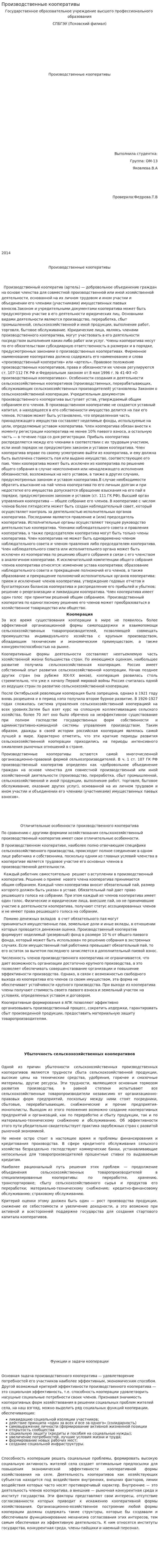 Производственные кооперативы. 5
