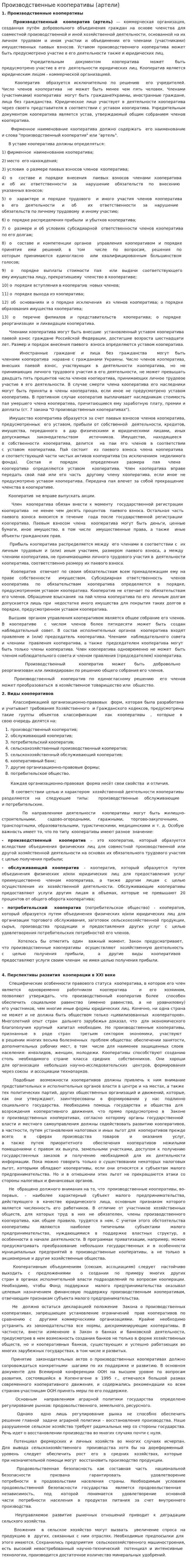 Производственные кооперативы (артели)