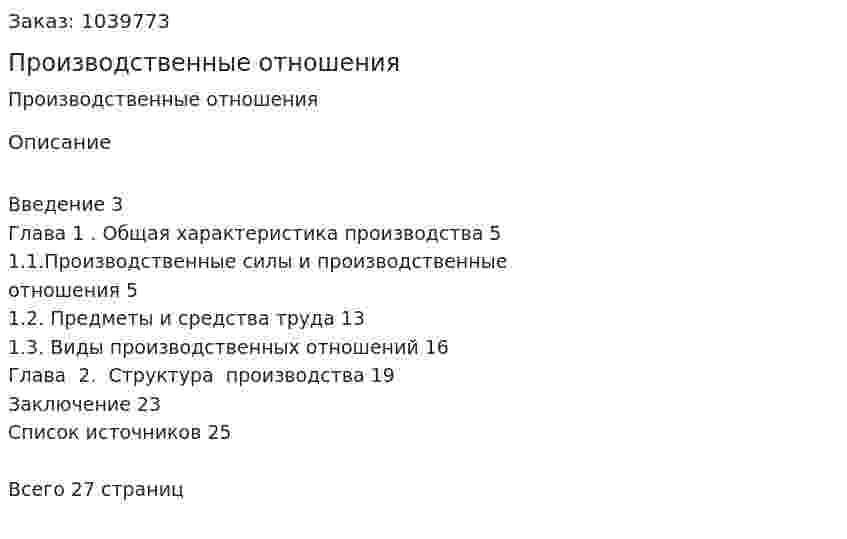 Производственные отношения (реферат) 