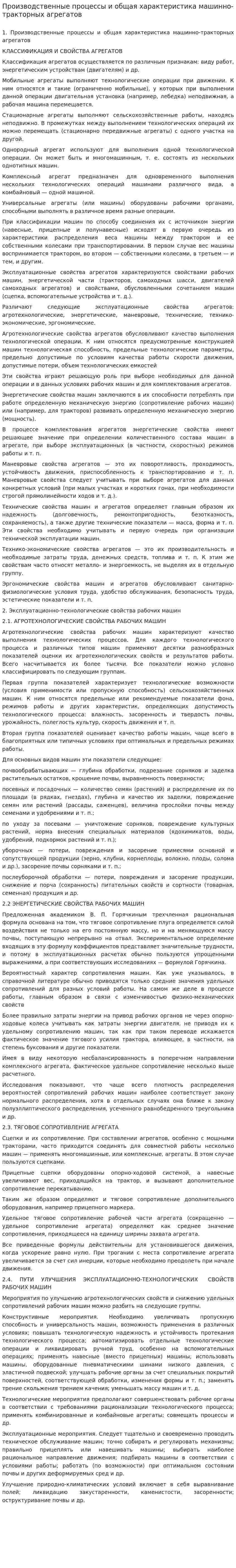 Производственные процессы и общая характеристика машинно-тракторных агрегатов